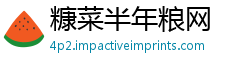 糠菜半年粮网